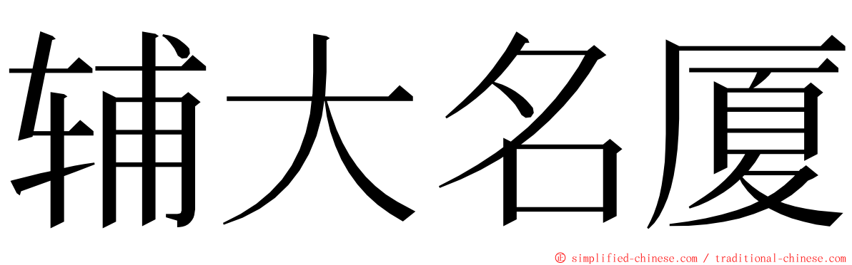 辅大名厦 ming font