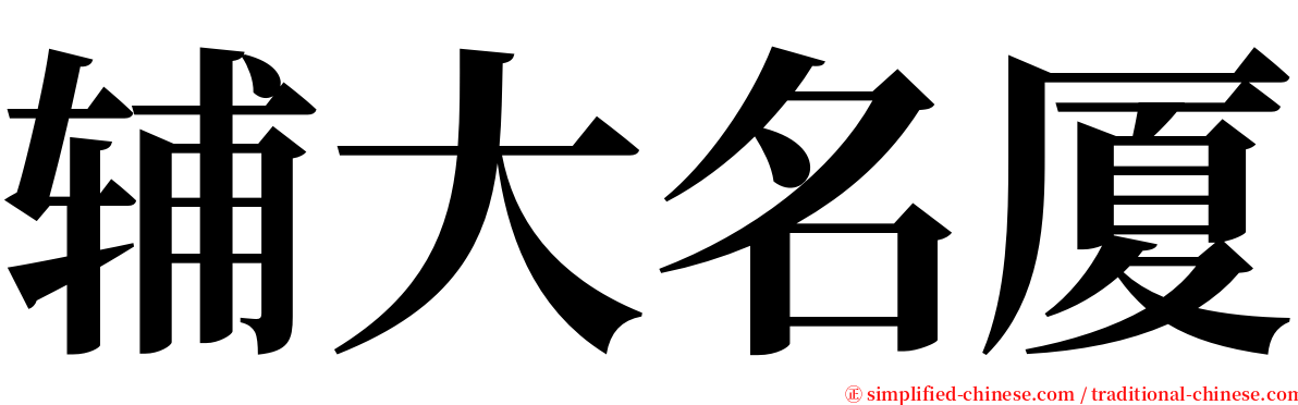 辅大名厦 serif font