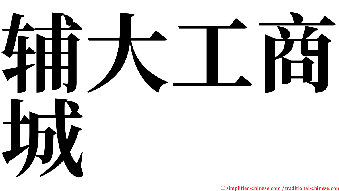 辅大工商城 serif font
