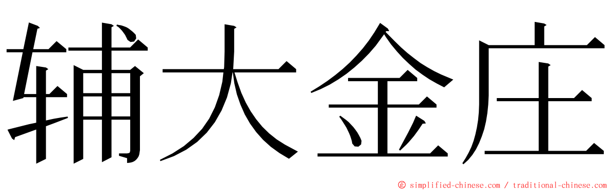 辅大金庄 ming font