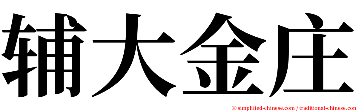 辅大金庄 serif font