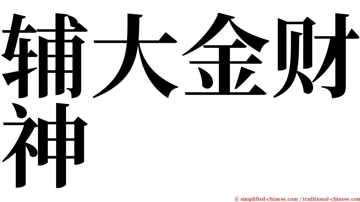 辅大金财神 serif font