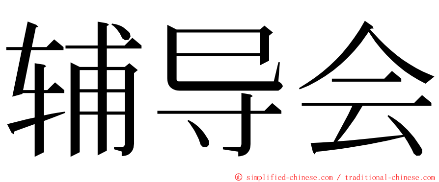 辅导会 ming font