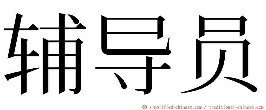 辅导员 ming font