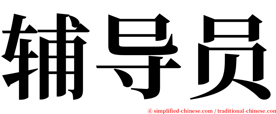 辅导员 serif font