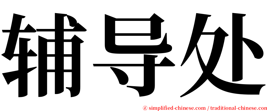 辅导处 serif font