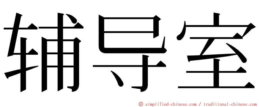 辅导室 ming font