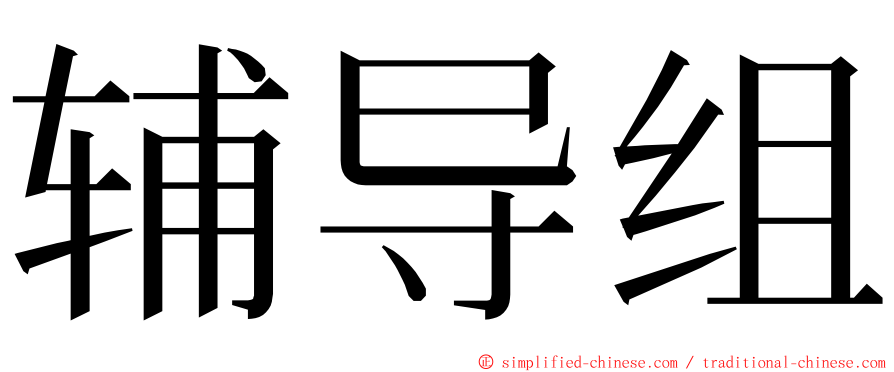 辅导组 ming font