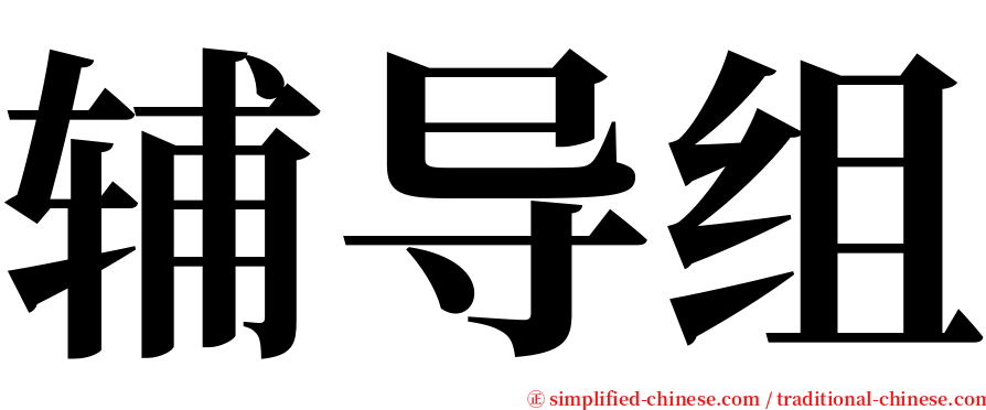 辅导组 serif font