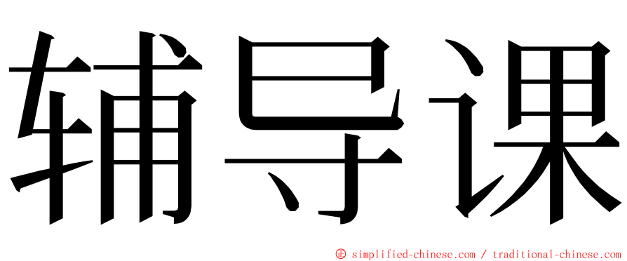 辅导课 ming font