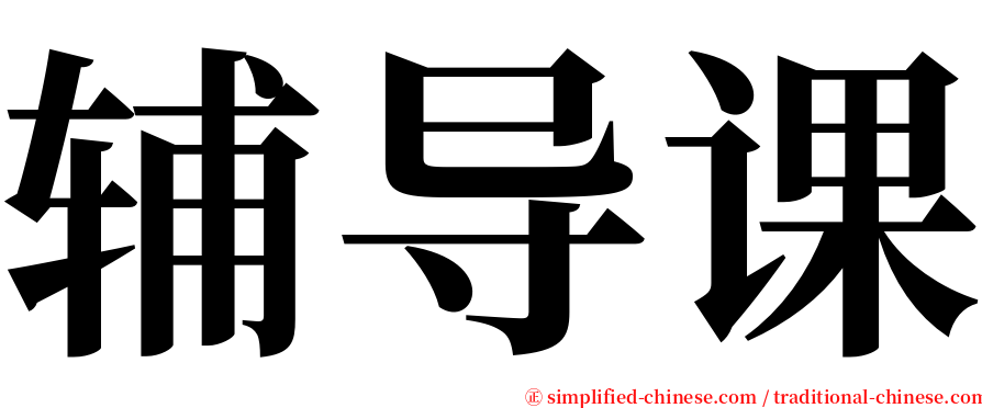 辅导课 serif font