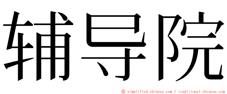 辅导院 ming font