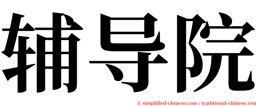 辅导院 serif font