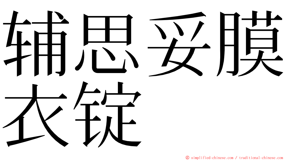 辅思妥膜衣锭 ming font