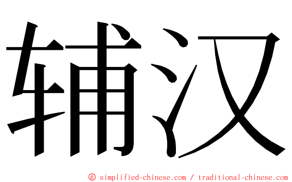 辅汉 ming font