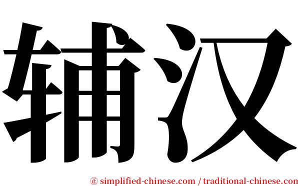 辅汉 serif font