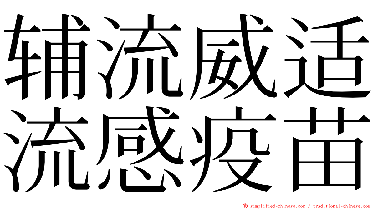 辅流威适流感疫苗 ming font