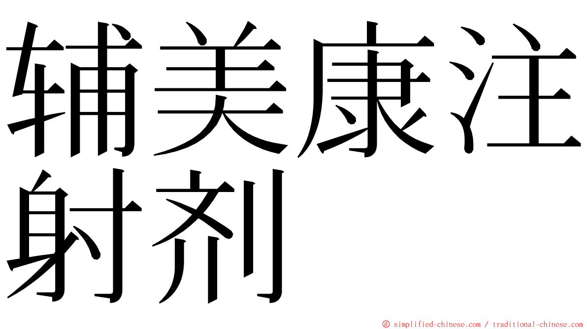 辅美康注射剂 ming font