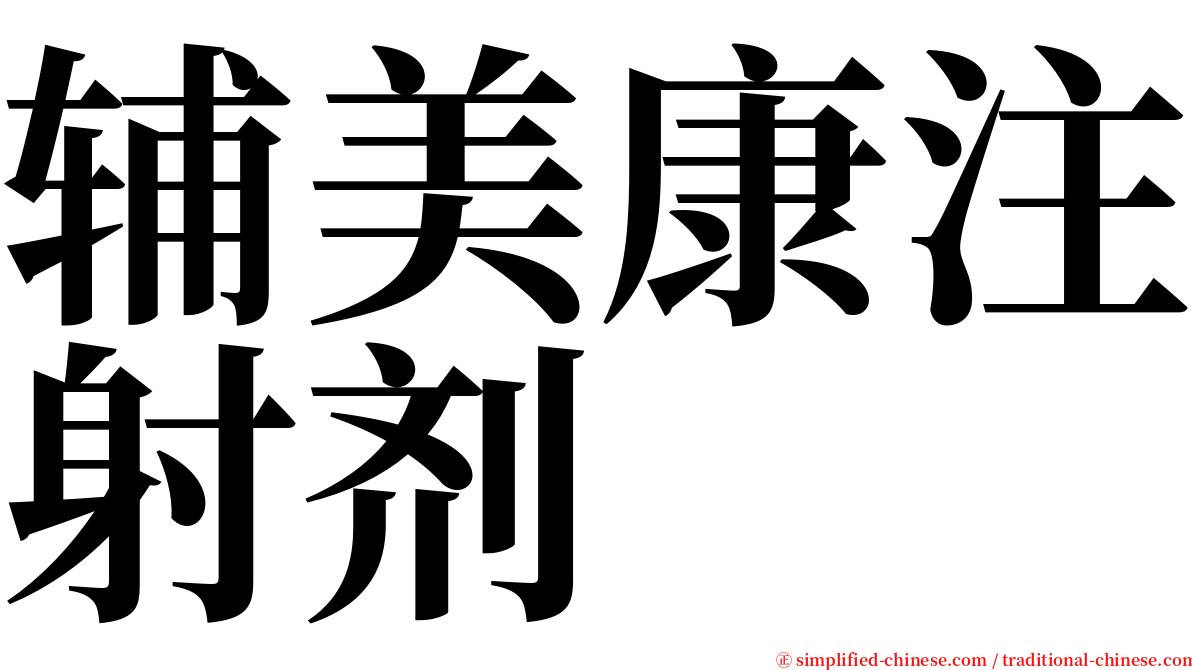 辅美康注射剂 serif font