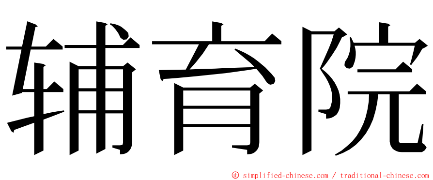 辅育院 ming font