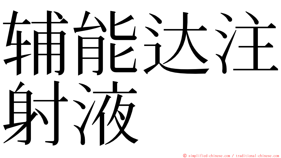 辅能达注射液 ming font