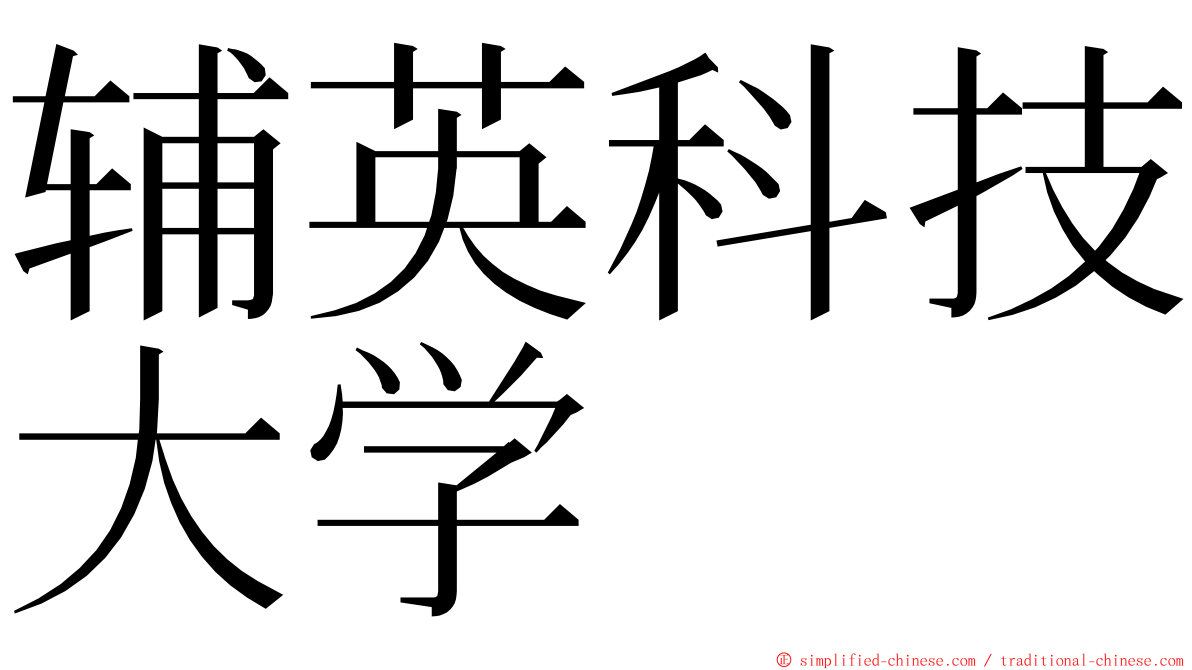 辅英科技大学 ming font