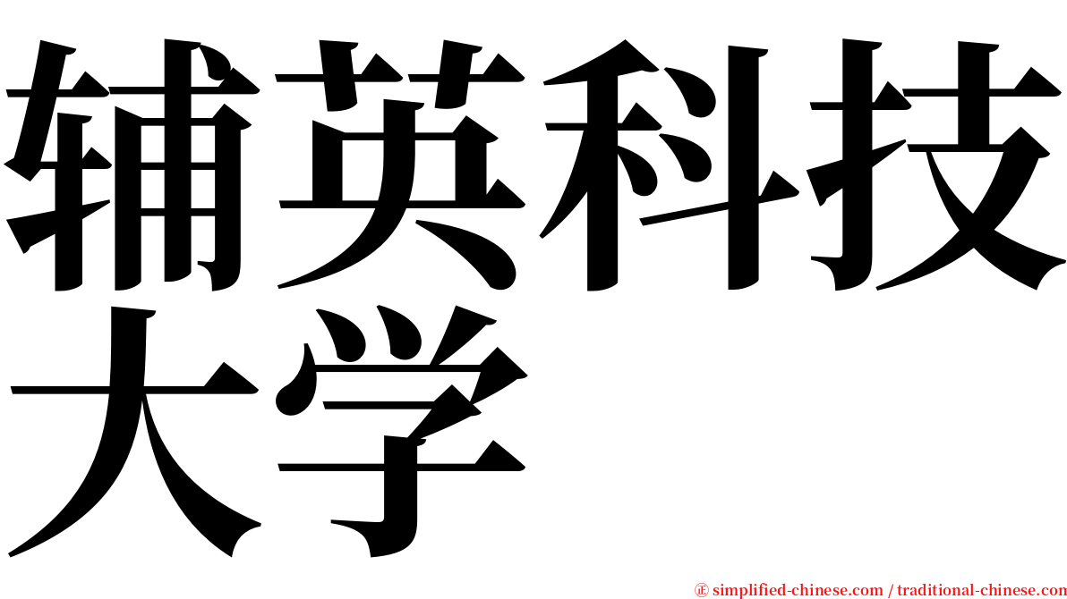 辅英科技大学 serif font