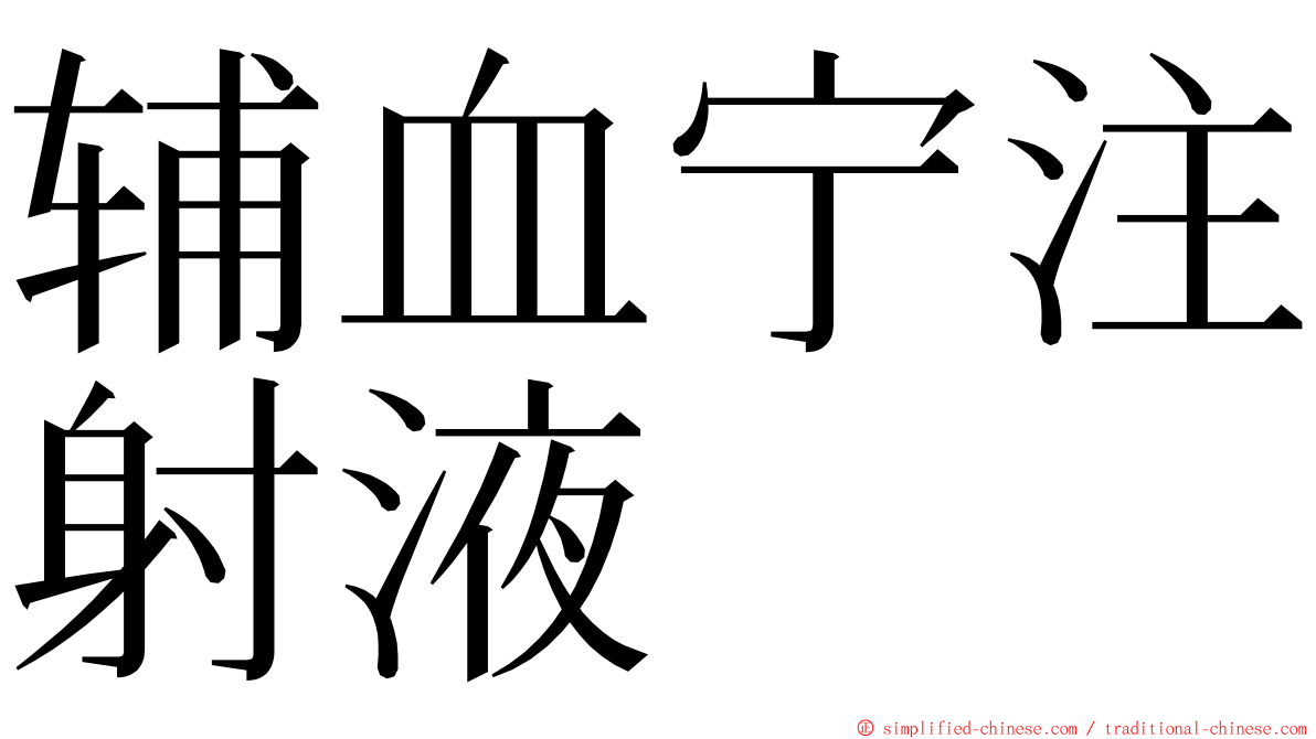 辅血宁注射液 ming font