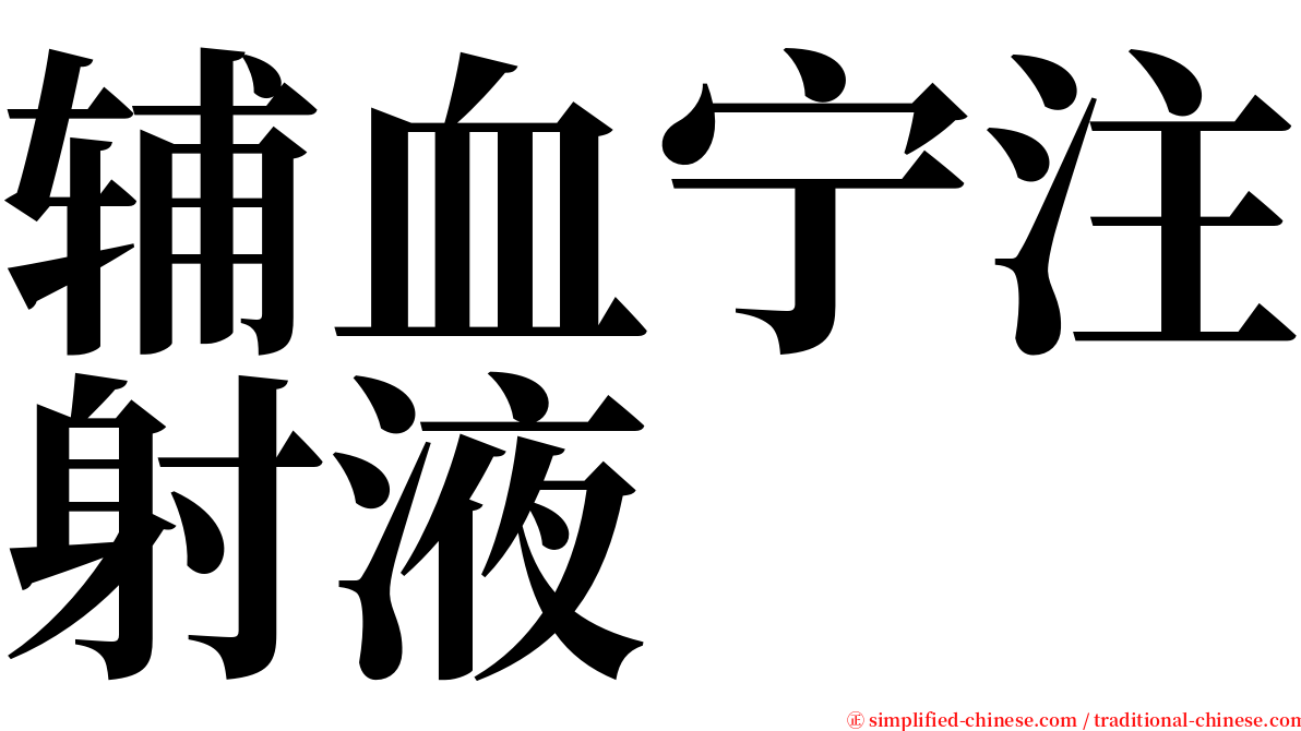 辅血宁注射液 serif font