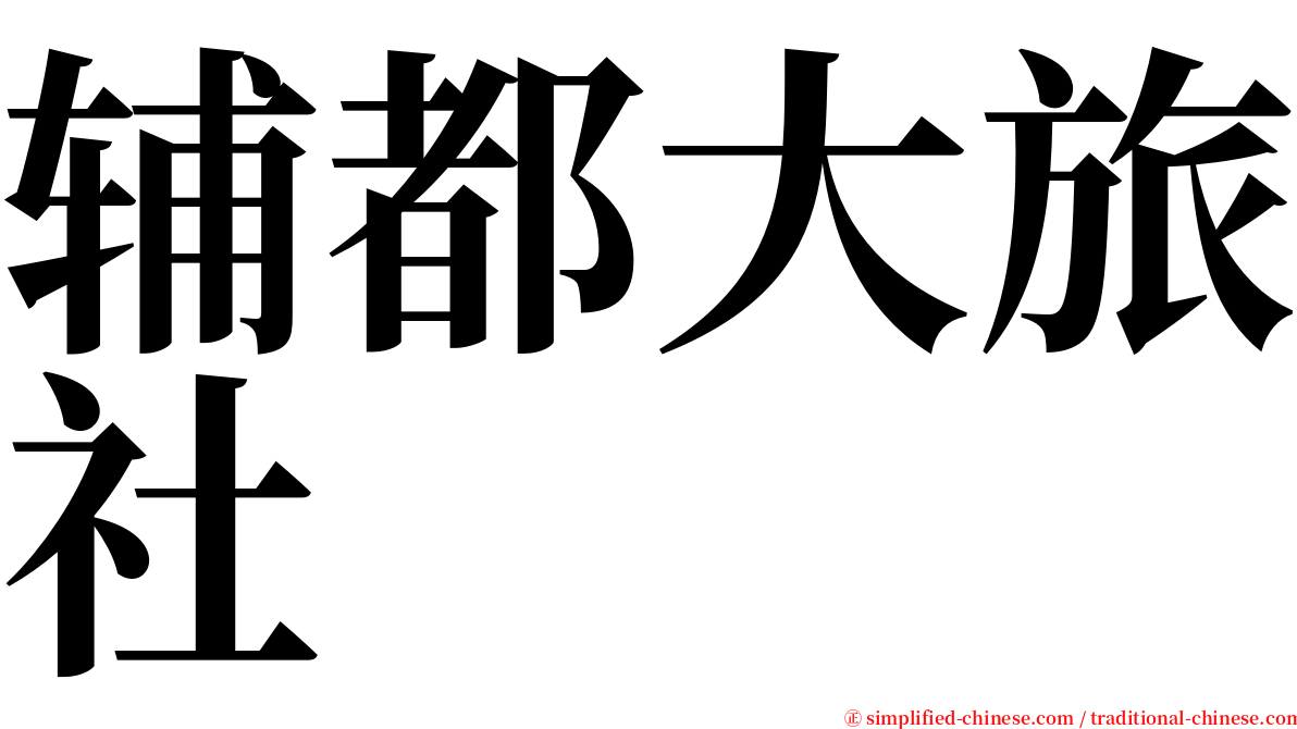 辅都大旅社 serif font