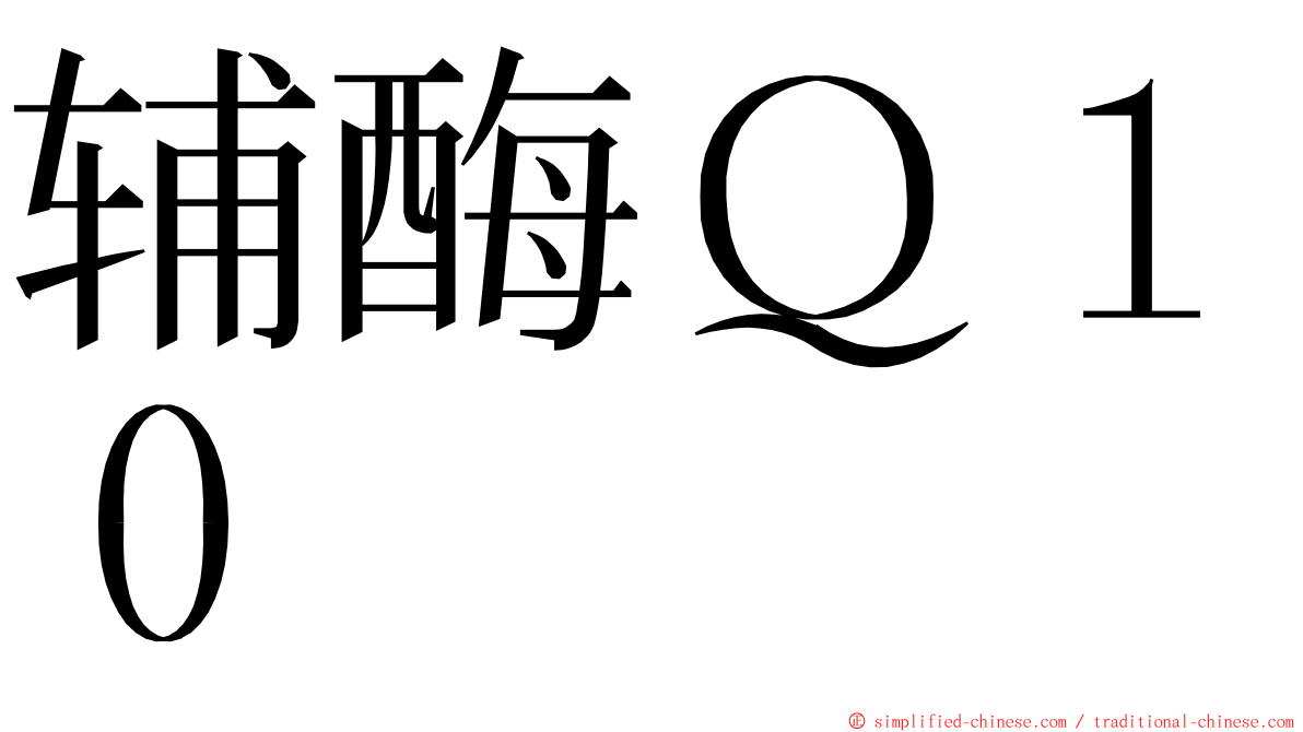 辅酶Ｑ１０ ming font