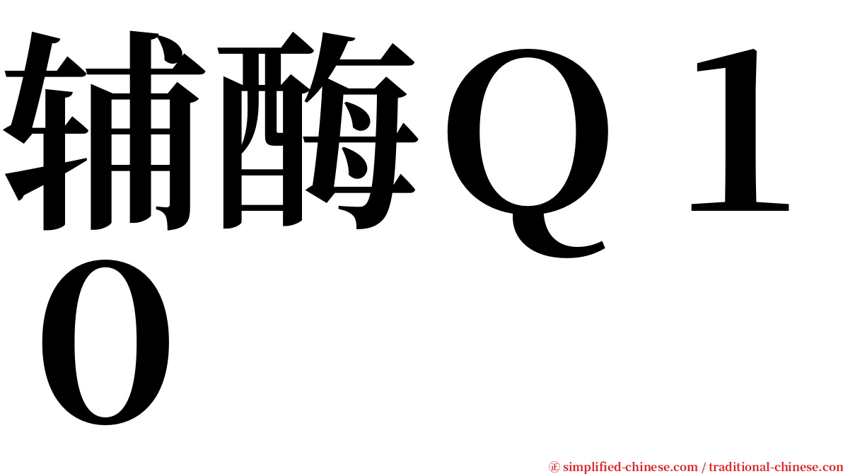 辅酶Ｑ１０ serif font