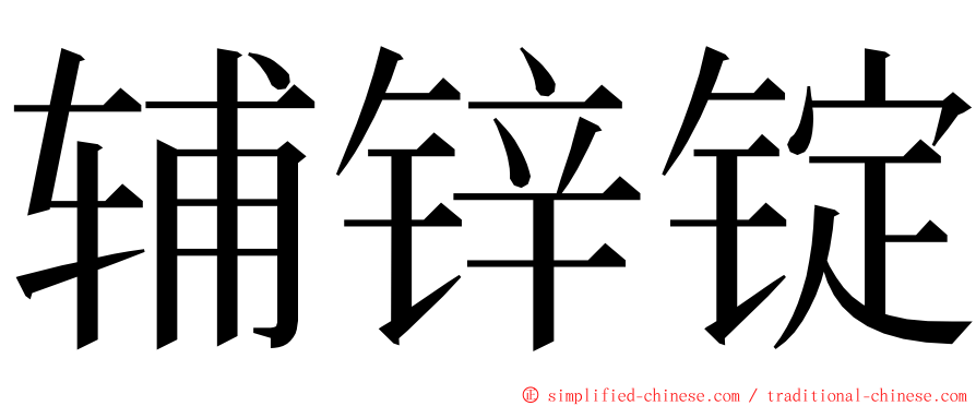 辅锌锭 ming font