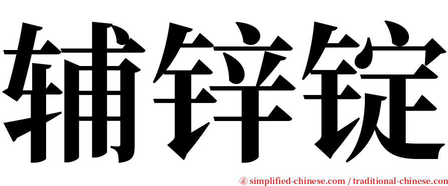 辅锌锭 serif font