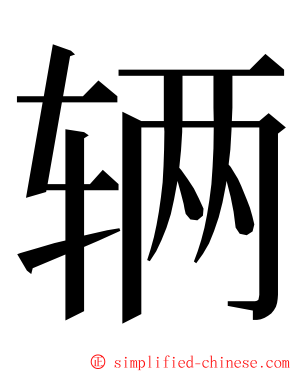 辆 ming font