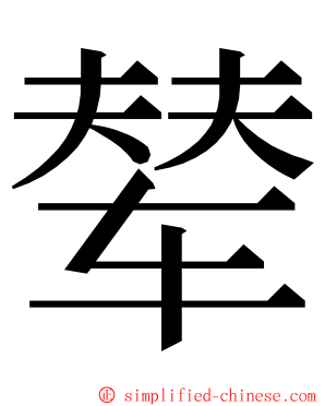 辇 ming font