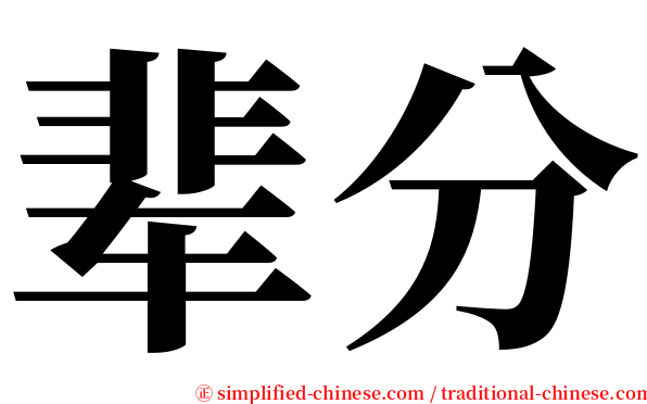 辈分 serif font