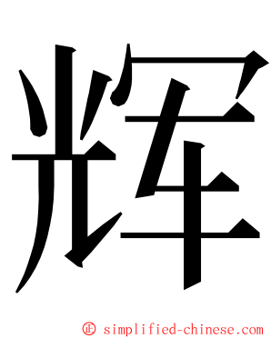 辉 ming font