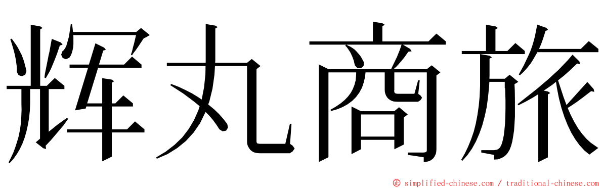 辉丸商旅 ming font