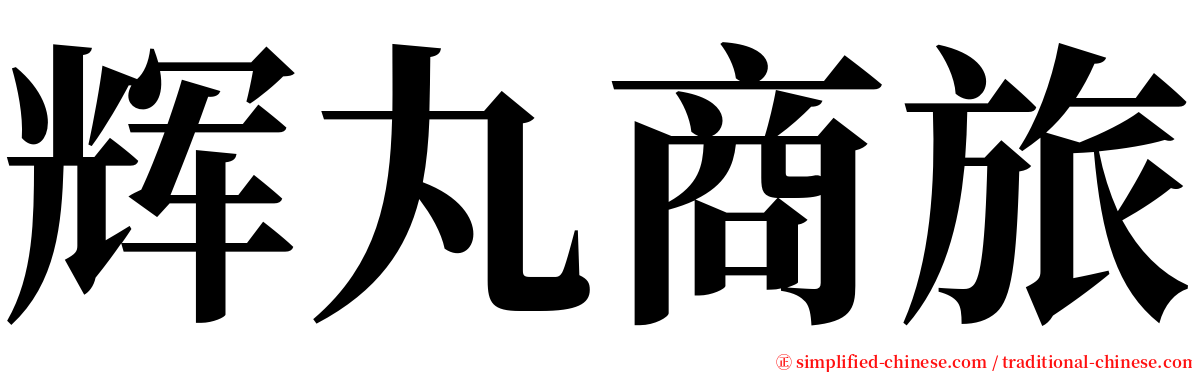 辉丸商旅 serif font