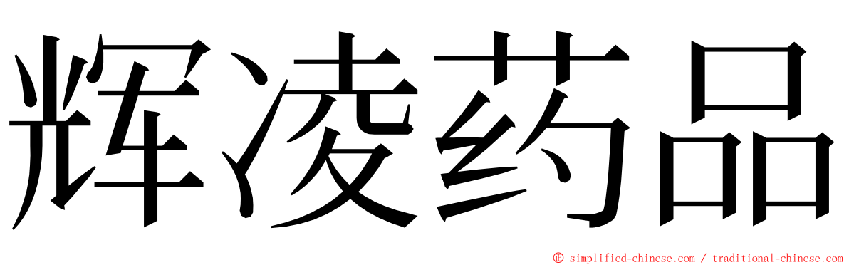 辉凌药品 ming font