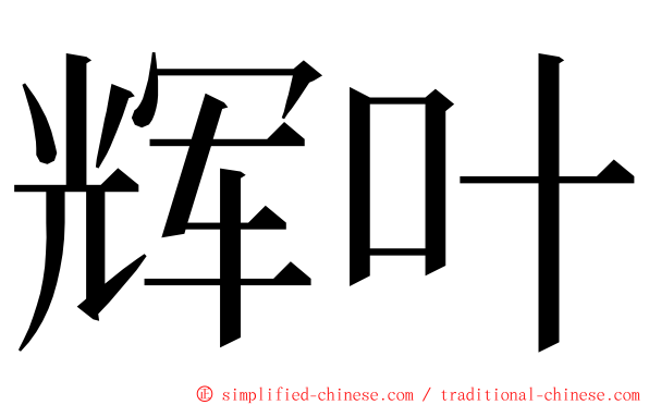 辉叶 ming font