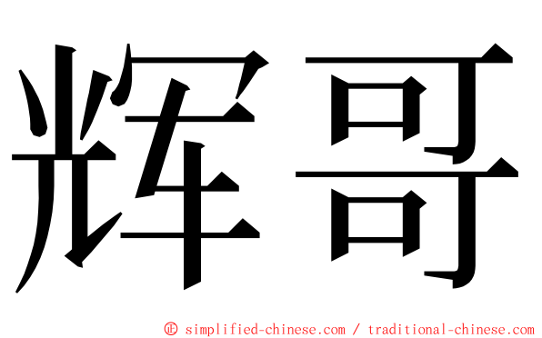 辉哥 ming font