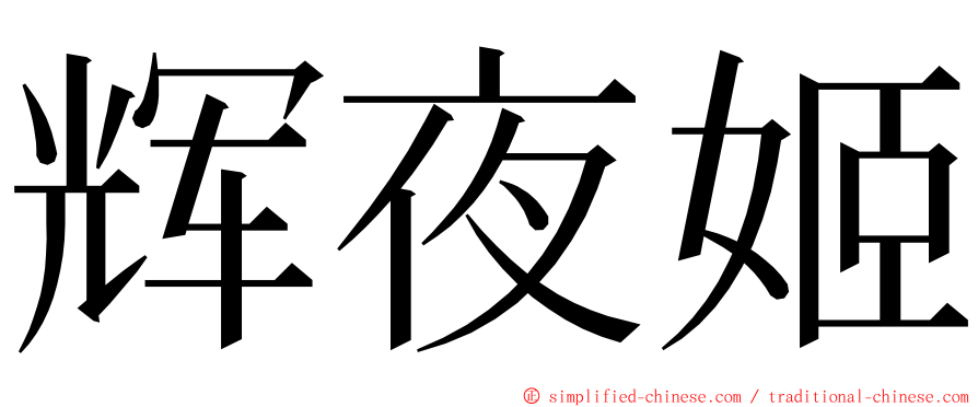 辉夜姬 ming font