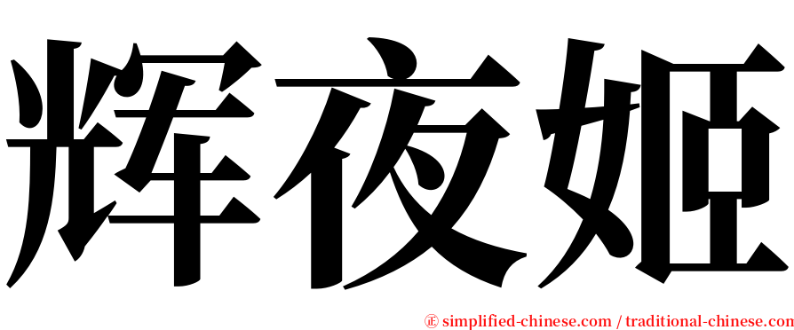 辉夜姬 serif font