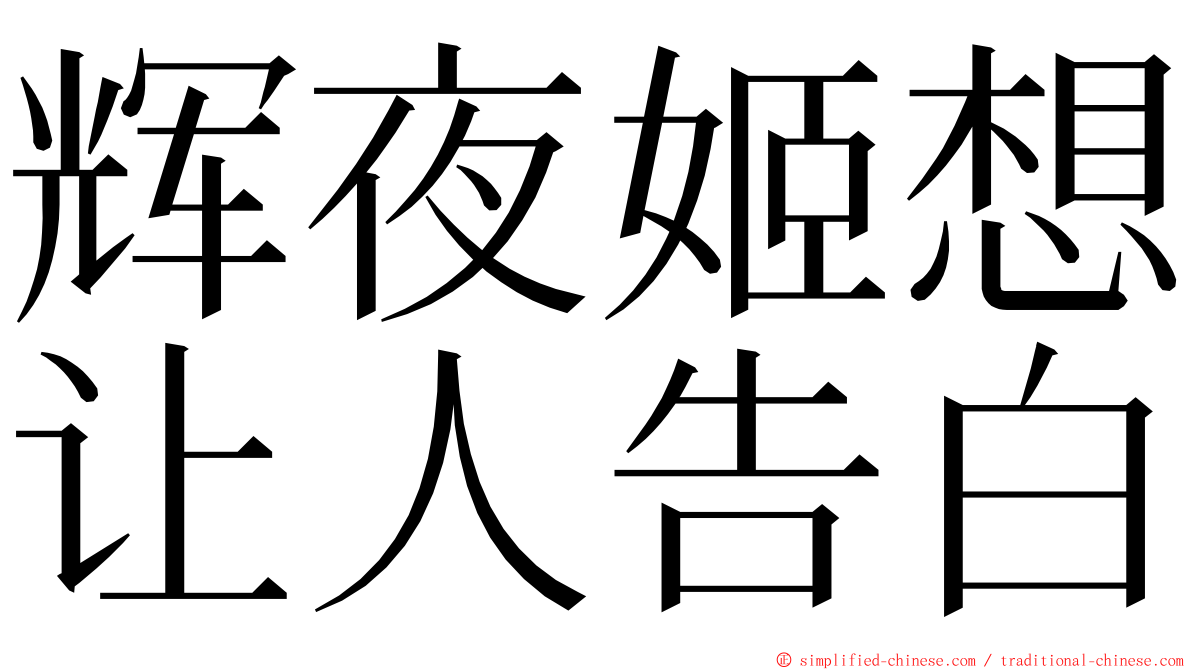 辉夜姬想让人告白 ming font