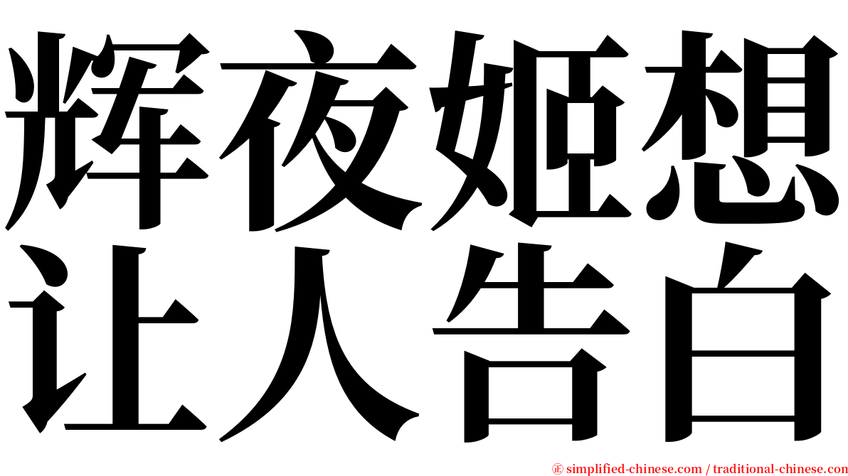 辉夜姬想让人告白 serif font