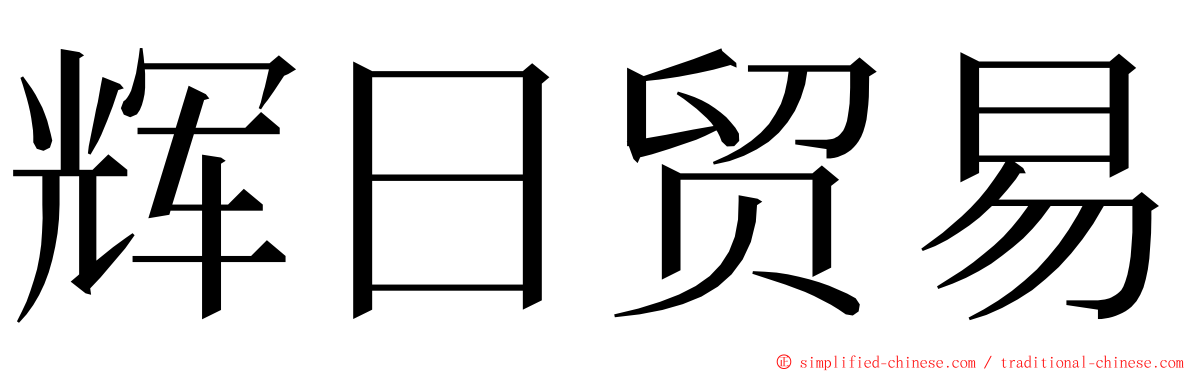 辉日贸易 ming font