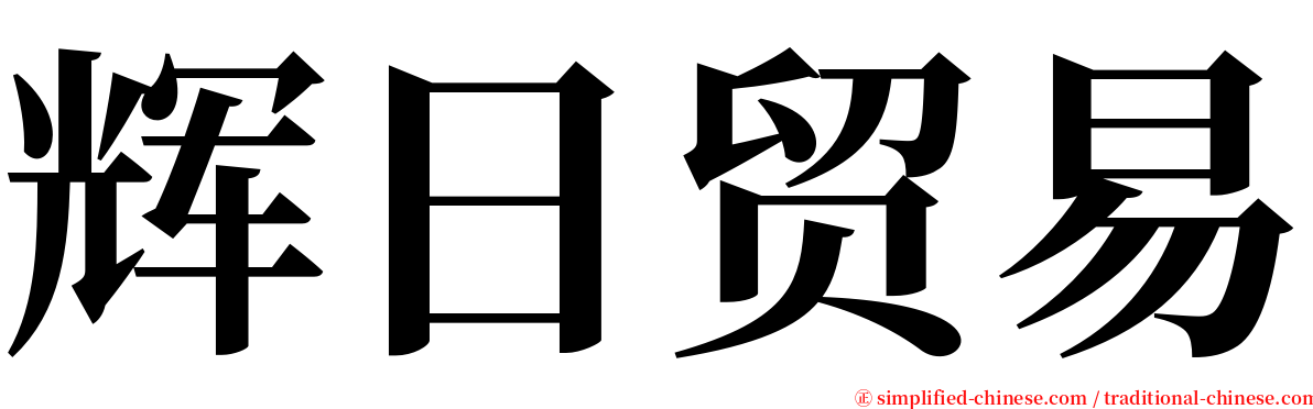 辉日贸易 serif font