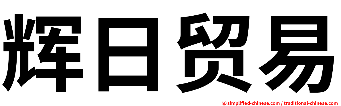 辉日贸易